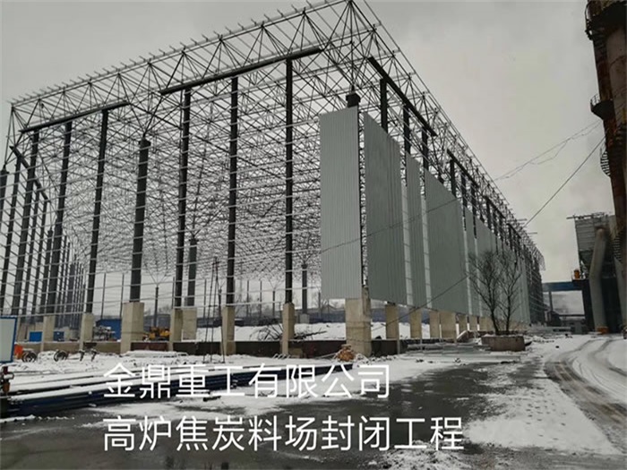 珲春重工有限公司高炉焦炭料场封闭工程